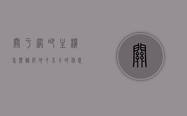 关于网吧主机怎么调绝地才不卡的信息，网吧主机如何优化设置，确保绝地求生流畅无卡顿？