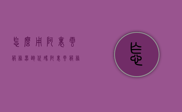 怎么用阿里云服务器跑代码（阿里云服务器怎么玩），阿里云服务器代码运行指南，玩转阿里云服务器跑代码教程，阿里云服务器代码运行指南，玩转代码运行与部署教程，阿里云服务器代码运行教程，玩转部署与运行，轻松上手阿里云服务器跑代码，阿里云服务器代码运行入门指南，玩转部署与运行，轻松上手跑代码实战教程