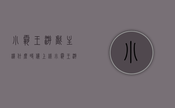 小霸王游戏主机什么时候上线（小霸王游戏机什么时候出来的），小霸王游戏主机上线时间及历史回顾，小霸王游戏主机上线时间与历史回顾，重温经典，期待新上线时刻！，小霸王游戏主机上线时间揭秘与历史回顾，重温经典，期待新上线时刻！，小霸王游戏主机上线时间揭秘与历史回顾，重温经典，期待新上线时刻！，小霸王游戏主机上线时间揭秘与历史回顾，重温经典，期待新上线！，小霸王游戏主机上线时间揭秘与历史回顾，重温经典，期待新上线时刻！