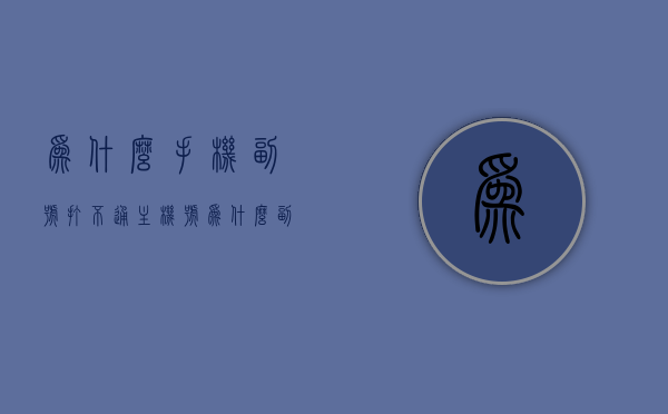 为什么手机副号打不通主机号（为什么副号打电话主号无服务），手机副号无法接通主机号的原因解析，手机副号无法接通主机号的原因解析，手机副号无法接通主机号的原因详解与解析，手机副号无法接通主机号的原因详解与解析，问题解析与解决方案探讨