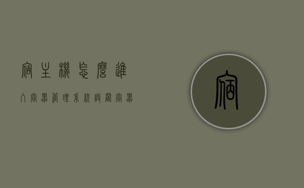 宿主机怎么进入容器管理系统设置（容器怎么跟宿主机通信），宿主机进入容器管理系统设置及容器与宿主机通信指南