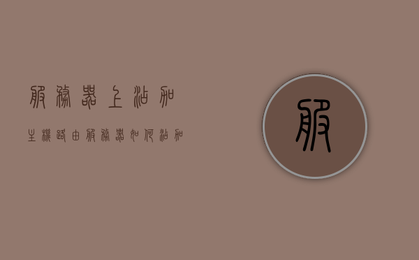 服务器上添加主机路由（服务器如何添加路由），服务器添加主机路由指南，步骤与操作详解，服务器添加主机路由详解，指南与操作步骤