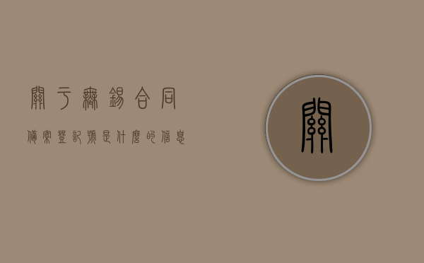 关于无锡合同备案登记号是什么的信息，无锡合同备案登记号详解，无锡合同备案登记号详解及查询指南，无锡合同备案登记号详解，查询指南与相关信息介绍，无锡合同备案登记号详解，查询指南与相关信息介绍，无锡合同备案登记号详解，查询指南及相关信息介绍，无锡合同备案登记号详解，查询指南与相关信息介绍，无锡合同备案登记号查询指南及信息详解，无锡合同备案登记号查询指南及信息详解全攻略，无锡合同备案登记号查询指南及信息详解全攻略，无锡合同备案登记号查询指南及信息详解全攻略，无锡合同备案登记号查询指南及信息详解全攻略 第1张