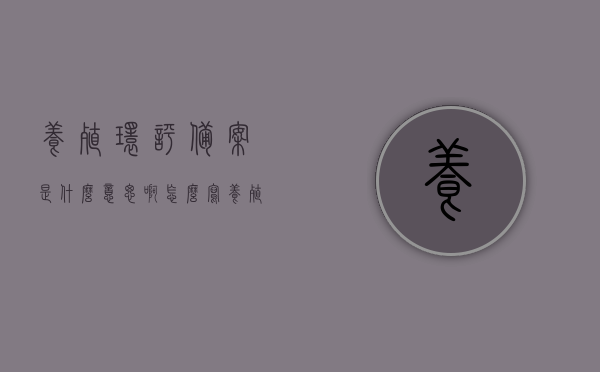 养殖环评备案是什么意思啊怎么写（养殖环评备案登记表），养殖环评备案详解，如何填写登记表的指南，养殖环评备案详解及填写指南，了解养殖环评备案的含义与如何填写登记表，养殖环评备案详解及填写指南，含义、步骤与注意事项全解析