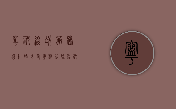 宁波终端服务器租赁公司（宁波服务器托管），宁波服务器托管与终端服务器租赁服务概览，宁波服务器托管与终端服务器租赁服务概览介绍
