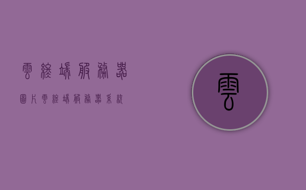 云终端服务器图片（云终端服务器系统），云终端服务器系统图片展示，云终端服务器图片展示，系统图片与功能解析