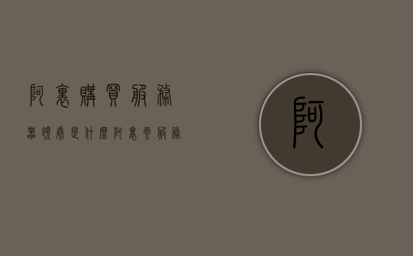 阿里购买服务器领券是什么（阿里云服务器优惠活动），阿里云服务器优惠活动详解，阿里购买服务器领券全攻略，阿里云服务器优惠活动详解，购买服务器领券攻略与优惠活动概览，阿里云服务器购买领券攻略与优惠活动详解，阿里云服务器优惠活动详解及购买领券全攻略，阿里云服务器优惠活动详解及购买领券攻略全解析，阿里云服务器购买领券攻略与优惠活动详解，阿里云服务器购买领券攻略与优惠活动详解，全面解析领券流程与优惠概览，阿里云服务器购买领券攻略与优惠活动详解，全面解析领券流程与优惠概览 第1张