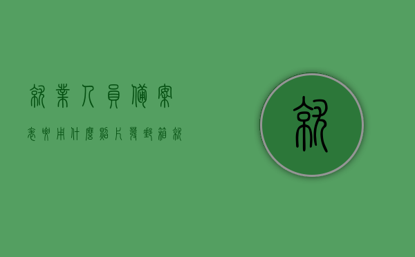 就业人员备案表要用什么照片发邮箱（就业备案表有什么用），就业人员备案表照片要求及用途解析，就业人员备案表照片要求及用途解析，照片类型与用途详解，就业备案表的重要性与用途解析。，就业人员备案表照片要求详解，照片类型、用途与重要性解析及备案表功能介绍