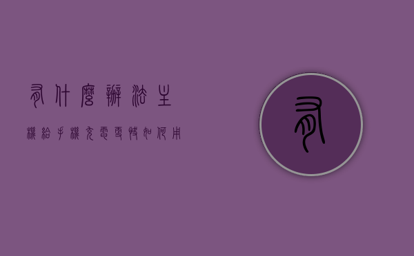 有什么办法主机给手机充电更快（如何用主机给手机充电），主机快速充电秘籍，手机充电提速攻略，主机快速充电秘籍，手机充电提速攻略，如何用主机实现手机快速充电？