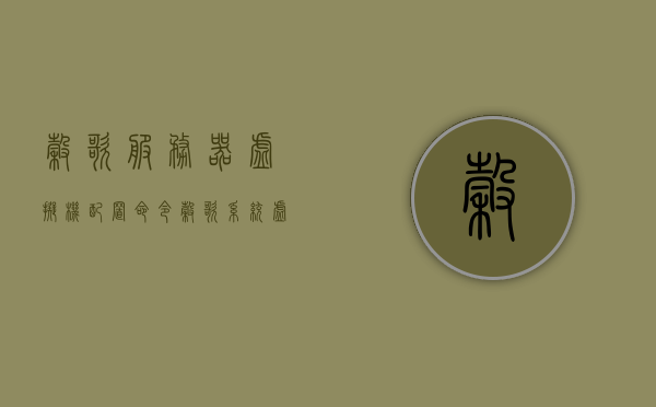 谷歌服务器虚拟机配置命令（谷歌系统虚拟机），谷歌服务器虚拟机配置命令详解