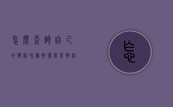 怎么查询自己的执照和备案号（营业执照备案码在哪获取），如何查询执照和备案号，营业执照备案码获取指南，营业执照查询及备案号获取指南，执照备案码获取与查询方法全解析，营业执照查询及备案号获取指南，执照备案码获取与查询全解析，营业执照查询及备案号获取指南，执照备案码获取与查询全解析。，营业执照查询及备案号获取指南，执照备案码获取与查询方法全解析