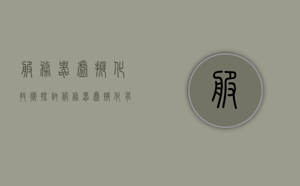 服务器虚拟化技术探讨（服务器虚拟化有哪些技术），服务器虚拟化技术深度探讨，解析虚拟化技术的种类与应用