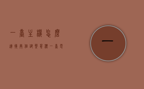 一台主机怎么连接两个键盘鼠标（一台电脑接两个鼠标键盘），一台电脑如何同时连接两个鼠标和键盘？操作指南与实用技巧，实用指南，一台电脑如何同时连接两个鼠标和键盘的操作技巧与解析
