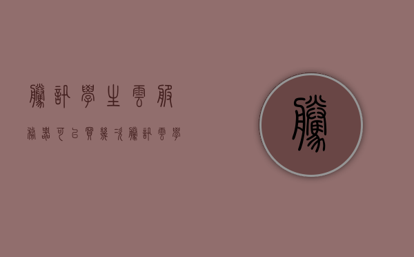 腾讯学生云服务器可以买几次（腾讯云学生机服务器续费），腾讯学生云服务器购买及续费次数解析，腾讯学生云服务器购买及续费次数详解，可购买与续费次数解析，腾讯学生云服务器购买及续费次数详解，可多次购买与续费的解析，腾讯学生云服务器购买与续费次数详解，可多次购买与续费的解析指南