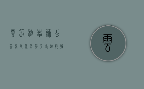 云服务器蒲公英网络（蒲公英平台连接服务器出错），云服务器蒲公英网络故障解析与解决方案，云服务器蒲公英网络故障解析，连接错误与解决方案探讨，云服务器蒲公英网络故障解析及解决方案探讨，连接错误处理与应对策略