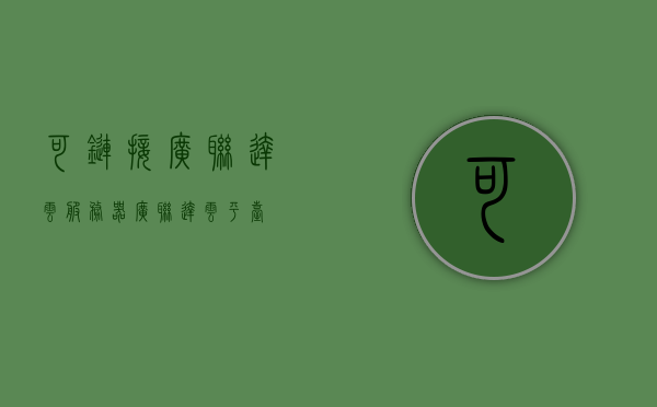 可链接广联达云服务器（广联达云平台），广联达云服务器接入指南，链接广联达云平台，广联达云服务器接入指南，链接广联达云平台的方法与步骤介绍，广联达云服务器接入指南，链接广联达云平台的方法与步骤介绍，广联达云服务器接入指南，链接广联达云平台的步骤与方法介绍，广联达云服务器接入指南，链接广联达云平台的步骤与方法详解，广联达云服务器接入指南，链接广联达云平台的步骤与方法详解，广联达云服务器接入指南，链接广联达云平台的步骤与方法详解