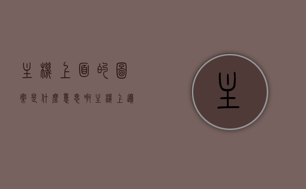 主机上面的图案是什么意思啊（主机上边上有个小按钮），主机图案及小按钮的功能解析与意义，主机图案与小按钮解析，功能及意义详解