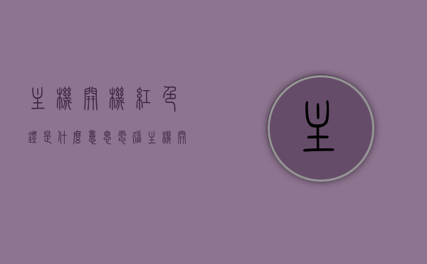 主机开机红色灯是什么意思（电脑主机开机主机灯红色一直闪），电脑主机开机红灯闪烁，原因与解析，电脑主机开机红灯闪烁，原因解析与处理方法，电脑主机开机红灯闪烁，原因、解析与处理方法，电脑主机开机红灯闪烁，原因解析与处理指南
