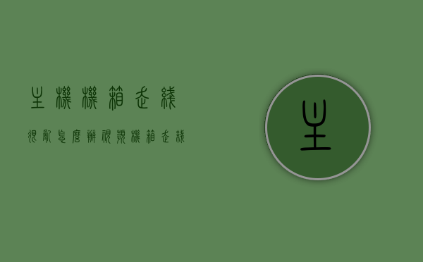 主机机箱走线很乱怎么办视频（机箱走线是什么意思），主机机箱走线整理教程，解决机箱走线凌乱问题（附视频教程），主机机箱走线整理教程，解决线缆凌乱问题（附视频教程），主机机箱走线整理教程，解决线缆凌乱问题，专业整理机箱走线（附视频教程）