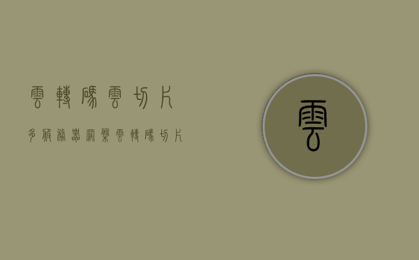 云转码云切片多服务器网盘（云转码切片系统源码），云转码云切片多服务器网盘系统源码解析与功能概述，云转码云切片多服务器网盘系统解析与源码功能概述，源码解析、功能概述及网盘使用指南，云转码云切片多服务器网盘系统，源码解析与功能指南，云转码云切片多服务器网盘系统，源码解析、功能概述与使用指南，云转码云切片多服务器网盘系统，源码解析、功能概述与使用指南全攻略，云转码云切片多服务器网盘系统，源码解析、功能概述与使用指南全攻略详解，云转码云切片多服务器网盘系统，源码解析、功能概述与使用指南详解
