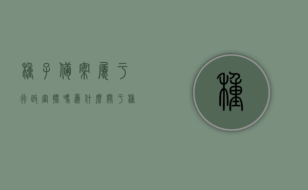 种子备案属于行政审批吗为什么（关于种子备案的通知），关于种子备案是否属于行政审批的通知解读