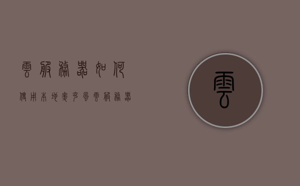 云服务器如何使用本地麦克风（云服务器控制台在哪里），云服务器如何使用本地麦克风及控制台位置解析