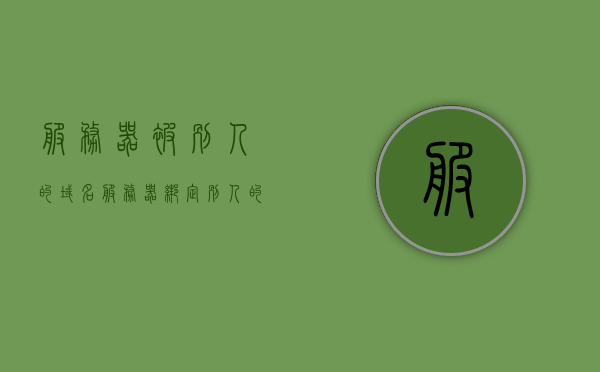 服务器被别人的域名（服务器绑定别人的域名），服务器被绑定他人域名问题解析