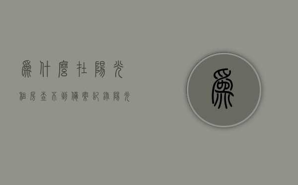 为什么在阳光租房查不到备案记录（阳光租房网备案），阳光租房网备案记录查询疑难解析，阳光租房网备案查询疑难解析，为何查不到备案记录？