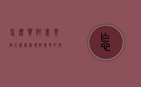 怎么买阿里云个人服务器吗（阿里云如何购买服务器），阿里云个人服务器购买指南，如何购买阿里云服务器？
