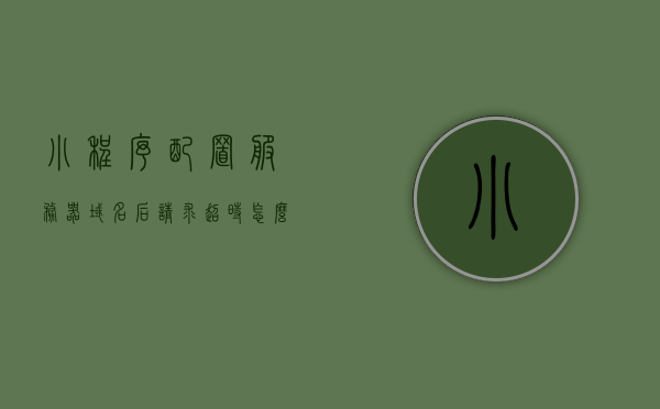 小程序配置服务器域名后请求超时怎么解决（微信小程序域名配置 无法访问），微信小程序配置服务器域名请求超时解决方案