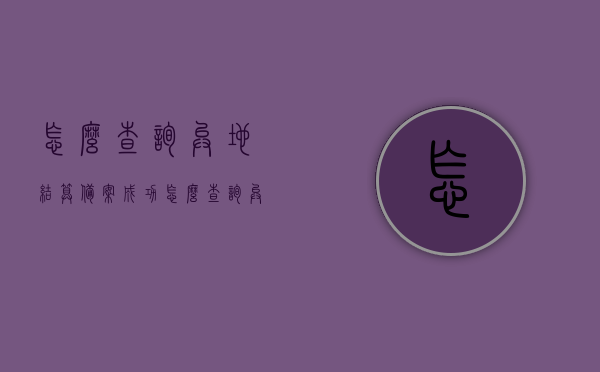 怎么查询异地结算备案成功（怎么查询异地结算备案成功了），如何成功查询异地结算备案状态？，如何成功查询异地结算备案状态及确认备案成功的方法？，如何查询异地结算备案状态及确认备案成功的方法指南