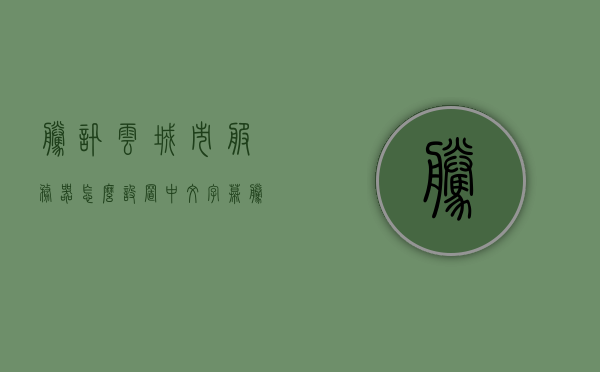 腾讯云城市服务器怎么设置中文模式（腾讯云城市服务器怎么设置中文模式的），腾讯云城市服务器中文模式设置教程，腾讯云城市服务器中文模式设置教程，详细步骤指南，腾讯云城市服务器中文模式设置教程，详细步骤指南与操作指南，腾讯云城市服务器中文模式设置教程，详细步骤指南与操作指南，腾讯云城市服务器中文模式设置教程，详细步骤指南与操作手册，腾讯云城市服务器中文模式设置教程，详细步骤指南与操作手册，腾讯云城市服务器中文模式设置教程，详细步骤指南与操作手册