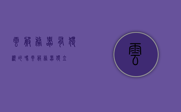 云服务器有独显的吗（云服务器独立），云服务器是否具备独立显卡功能？，云服务器是否具备独立显卡功能，详解云服务器是否有独立显卡，揭秘云服务器，是否具备独立显卡功能？详解云服务器独立显卡配置。