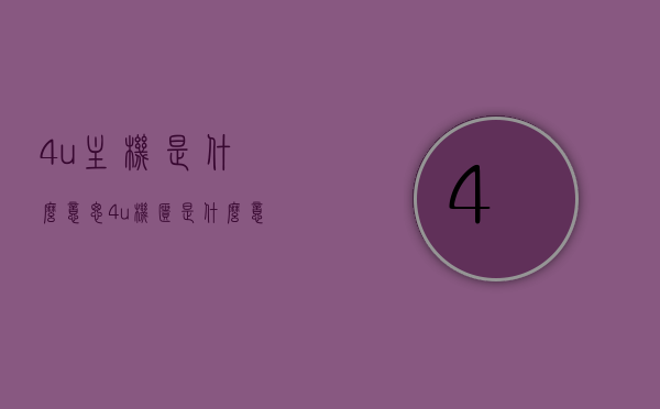 4u主机是什么意思（4u机柜是什么意思），关于4U主机与4U机柜的解析与介绍，关于4U主机与4U机柜的解析与介绍，定义、功能及优势解析