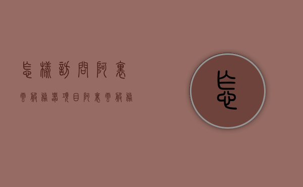 怎样访问阿里云服务器项目（阿里云服务器访问内网数据库），阿里云服务器项目访问指南，内网数据库访问教程，阿里云服务器项目访问指南，内网数据库访问教程，阿里云服务器项目访问指南，内网数据库访问教程与指南，阿里云服务器项目访问指南，内网数据库访问教程与实战指南