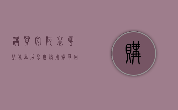 购买完阿里云服务器后怎么使用（购买完阿里云服务器后怎么使用手机），阿里云服务器购买后的使用指南，手机操作阿里云服务器步骤详解，阿里云服务器购买后的使用指南，手机操作阿里云服务器步骤详解，阿里云服务器购买后的使用指南，手机操作阿里云服务器步骤详解及入门指南，阿里云服务器购买后的使用指南，手机操作详解及入门指引，阿里云服务器购买后的手机操作指南，从入门到精通的详细步骤解析，阿里云服务器购买后的手机操作指南，从入门到精通的详细步骤解析，阿里云服务器购买后的手机操作指南，从入门到精通的详细步骤解析