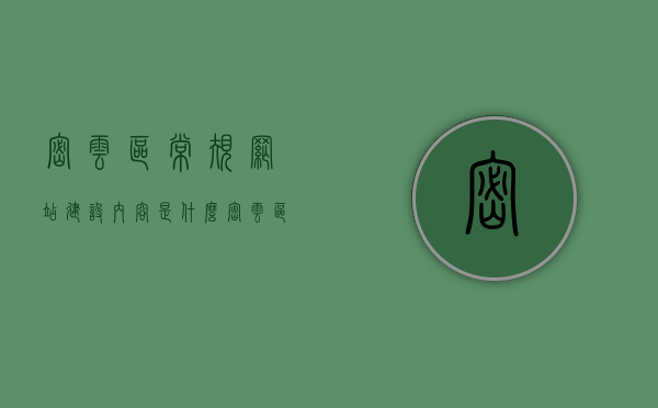 密云区常规网站建设内容是什么（密云区常规网站建设内容是什么呢），密云区常规网站建设内容详解，密云区常规网站建设内容详解，涵盖要点与特色功能解析，密云区常规网站建设内容详解，涵盖要点与特色功能全面解析