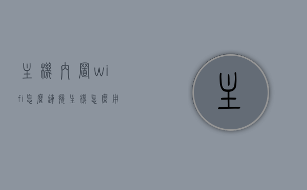主机内置wifi怎么连接（主机怎么用无线网），主机内置WiFi连接无线网络教程，主机内置WiFi连接无线网络教程，步骤详解，主机内置WiFi连接无线网络教程，步骤详解与连接指南，主机内置WiFi连接无线网络教程，步骤详解与连接指南，主机内置WiFi连接无线网络教程，步骤详解与连接指南全攻略，主机内置WiFi连接无线网络教程，步骤详解与全攻略，主机内置WiFi连接无线网络教程，步骤详解与全攻略