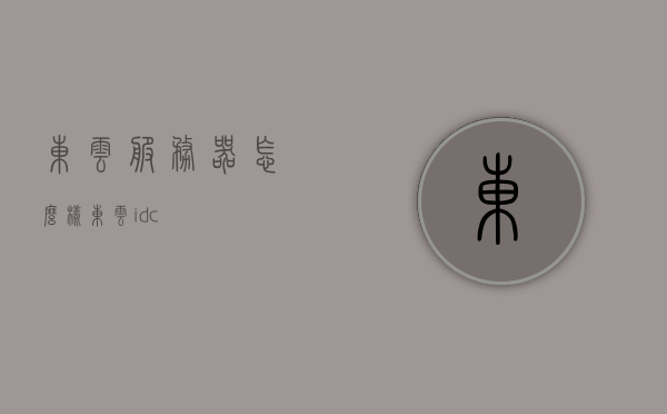 东云服务器怎么样（东云idc），东云服务器与IDC服务深度解析，性能、可靠性及用户体验探讨，东云服务器与IDC服务深度解析，性能、可靠性及用户体验探讨，全面解读东云服务器怎么样，全面解读东云服务器，性能、可靠性、用户体验及IDC服务深度解析，全面解读东云服务器与IDC服务，性能、可靠性、用户体验深度探讨