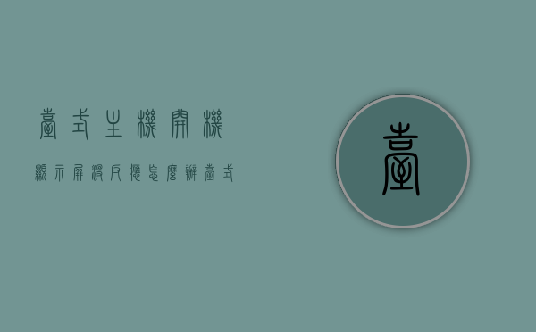 台式主机开机显示屏没反应怎么办（台式电脑主机开机显示屏不亮怎么回事），台式电脑开机显示屏无反应解决方法与原因分析，台式电脑开机显示屏无反应，解决方法与原因分析，台式电脑开机显示屏无反应解决方法与原因深度分析，解决策略及原因分析