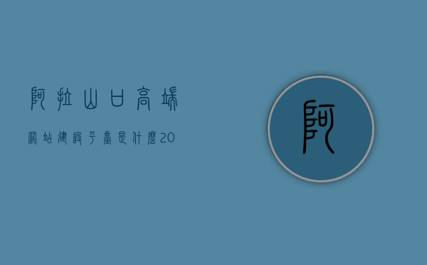 阿拉山口高端网站建设平台是什么（2021年阿拉山口有什么项目），阿拉山口高端网站建设平台揭秘，2021年重点项目概览，阿拉山口高端网站建设平台揭秘及重点项目概览（2021年最新动态）