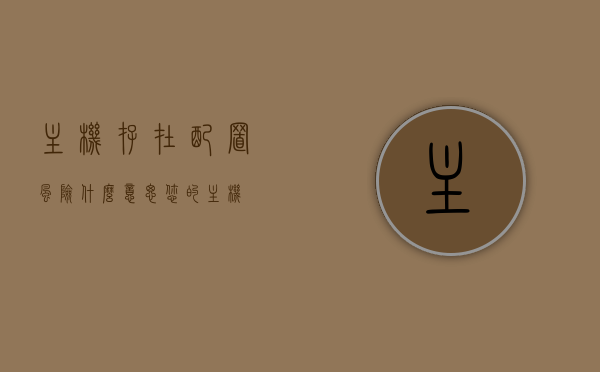 主机存在配置风险什么意思（您的主机），主机配置风险解析，您的主机存在哪些潜在风险？