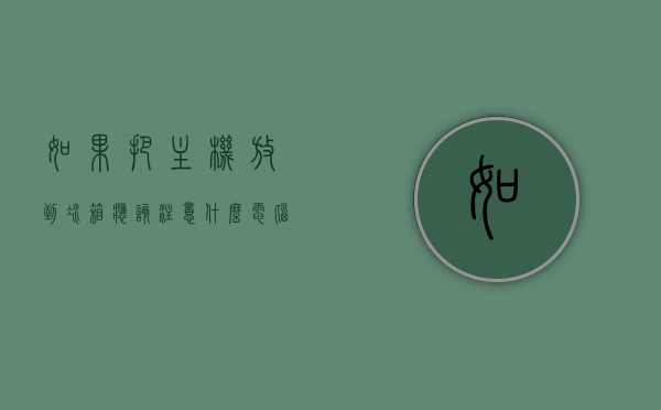 如果把主机放到冰箱应该注意什么?（电脑主机箱放倒可以吗），将电脑主机放入冰箱需要注意的事项及主机箱放置方式探讨，电脑主机放置冰箱注意事项及主机箱放置方式探讨，电脑主机放置冰箱注意事项与主机箱放置方式探讨，放倒机箱是否可行？，电脑主机放置冰箱注意事项及主机箱放置方式探讨，能否放倒机箱？，电脑主机放置冰箱注意事项及主机箱放置角度探讨，放倒机箱是否可行？，电脑主机放置冰箱注意事项及主机箱放置角度探讨，放倒机箱是否可行？，电脑主机放置冰箱注意事项及主机箱放置角度探讨，放倒机箱是否可行？