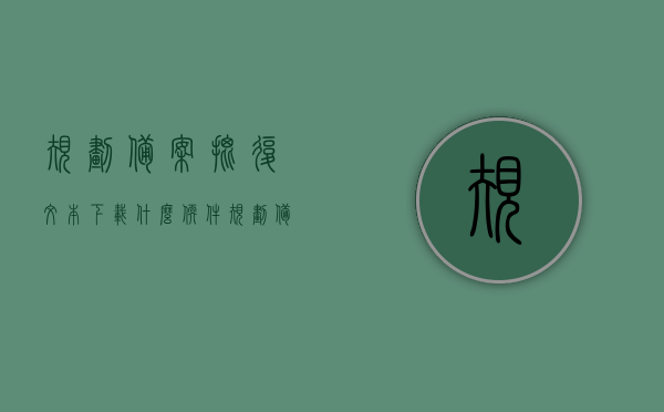 规划备案批复文本下载什么软件（规划备案是什么意思），规划备案的含义及备案批复文本下载软件指南，规划备案含义与软件下载指南，备案批复文本如何获取及软件推荐，规划备案含义解析与软件下载指南，如何获取备案批复文本的软件推荐，规划备案解析及软件下载指南，如何获取备案批复文本的软件推荐与操作指南