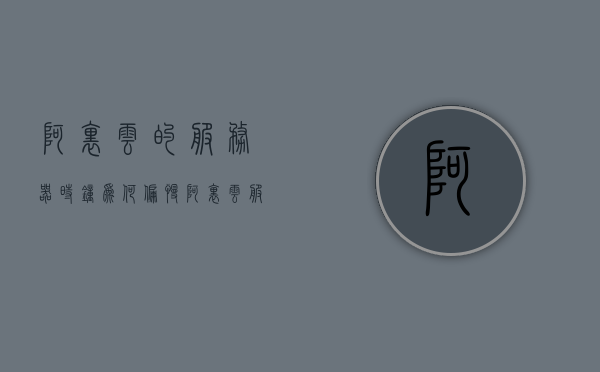 阿里云的服务器时钟为何偏慢（阿里云服务器时区），阿里云服务器时钟偏慢原因探究，时区设置与时钟同步问题解析，阿里云服务器时钟偏慢原因探究与时区设置同步解析，阿里云服务器时钟偏慢原因及时区设置同步解析探究报告，阿里云服务器时钟偏慢原因及时区设置同步解析探究报告