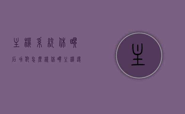 主机系统休眠后功耗怎么样（休眠主机还在运行），主机系统休眠后的功耗表现，休眠状态与运行时的能耗解析