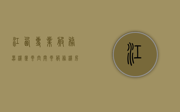 江西专业服务器机柜云空间（云服务机房），江西专业服务器机柜云空间服务介绍及云服务机房概览，江西专业服务器机柜云空间服务介绍及概览，云服务机房功能与特点解析，江西专业服务器机柜云空间服务解析及云服务机房概览，江西专业服务器机柜云空间服务与云服务机房全面解析及概览，江西专业服务器机柜云空间服务与云服务机房全面解析及概览介绍，江西专业服务器机柜云空间与云服务机房全面解析及概览介绍，功能与特点深度解析，江西专业服务器机柜云空间与云服务机房全面解析及概览，功能与特点深度探讨