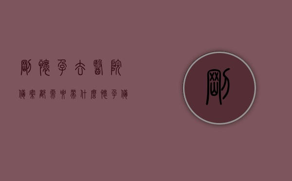 刚怀孕去医院备案都需要带什么（怀孕备案需要准备什么资料），怀孕初期备案所需准备资料全攻略，怀孕初期备案准备资料全攻略，所需资料一览表，怀孕初期备案准备资料全攻略，所需资料一览表，怀孕初期备案资料全攻略，所需资料一览表，怀孕备案资料准备指南，怀孕初期备案所需资料全攻略，准备资料指南与一览表，怀孕初期备案资料全攻略，所需资料准备指南与一览表，怀孕初期备案资料全攻略，所需资料准备指南与一览表，怀孕初期备案所需资料全攻略，准备资料指南与一览表（含身份证、医保卡等必备资料）