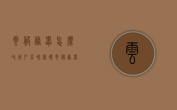 云服务器怎么改用户名和密码（云服务器密码修改），云服务器用户名和密码修改教程，云服务器用户名和密码修改教程，详解如何更改云服务器用户名和密码，云服务器用户名和密码修改详解，教程与步骤指引，云服务器用户名和密码修改详解，步骤指引与教程全攻略！
