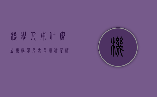 机器人用什么主机（机器人专业用什么样的电脑好），机器人专业电脑配置需求，选择最佳主机装备打造智能机器人工作站
